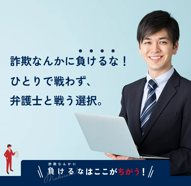 詐欺なんかに負けるな！ひとりで戦わず、弁護士と戦う選択。