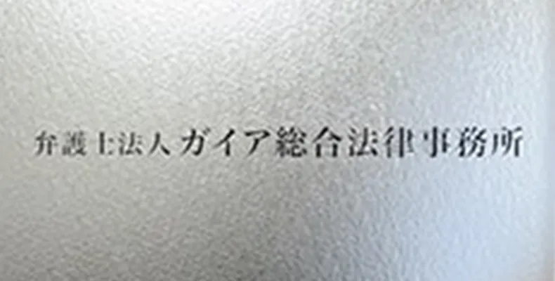 ガイア総合法律事務所 外観